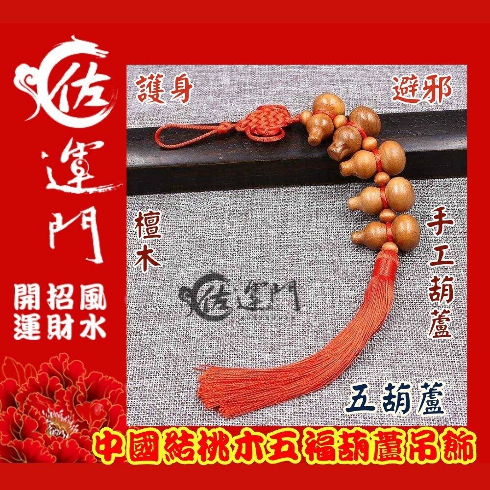 佐運門 開光 葫蘆 葫蘆吊飾 風水 平安 桃木 小葫蘆 平安吊飾 招財吊飾  天然葫蘆 壓床 鎮宅 擋煞 擺件 中國結-細節圖6