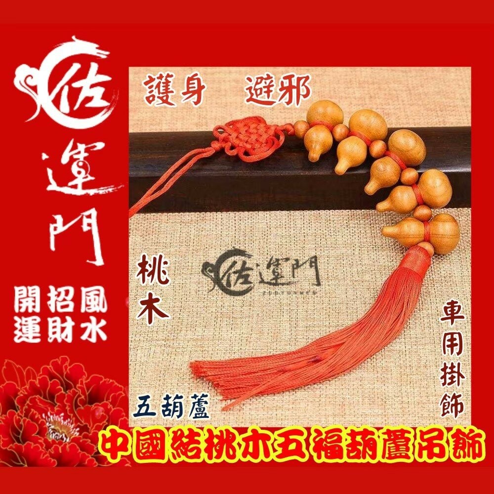 佐運門 開光 葫蘆 葫蘆吊飾 風水 平安 桃木 小葫蘆 平安吊飾 招財吊飾  天然葫蘆 壓床 鎮宅 擋煞 擺件 中國結-細節圖7