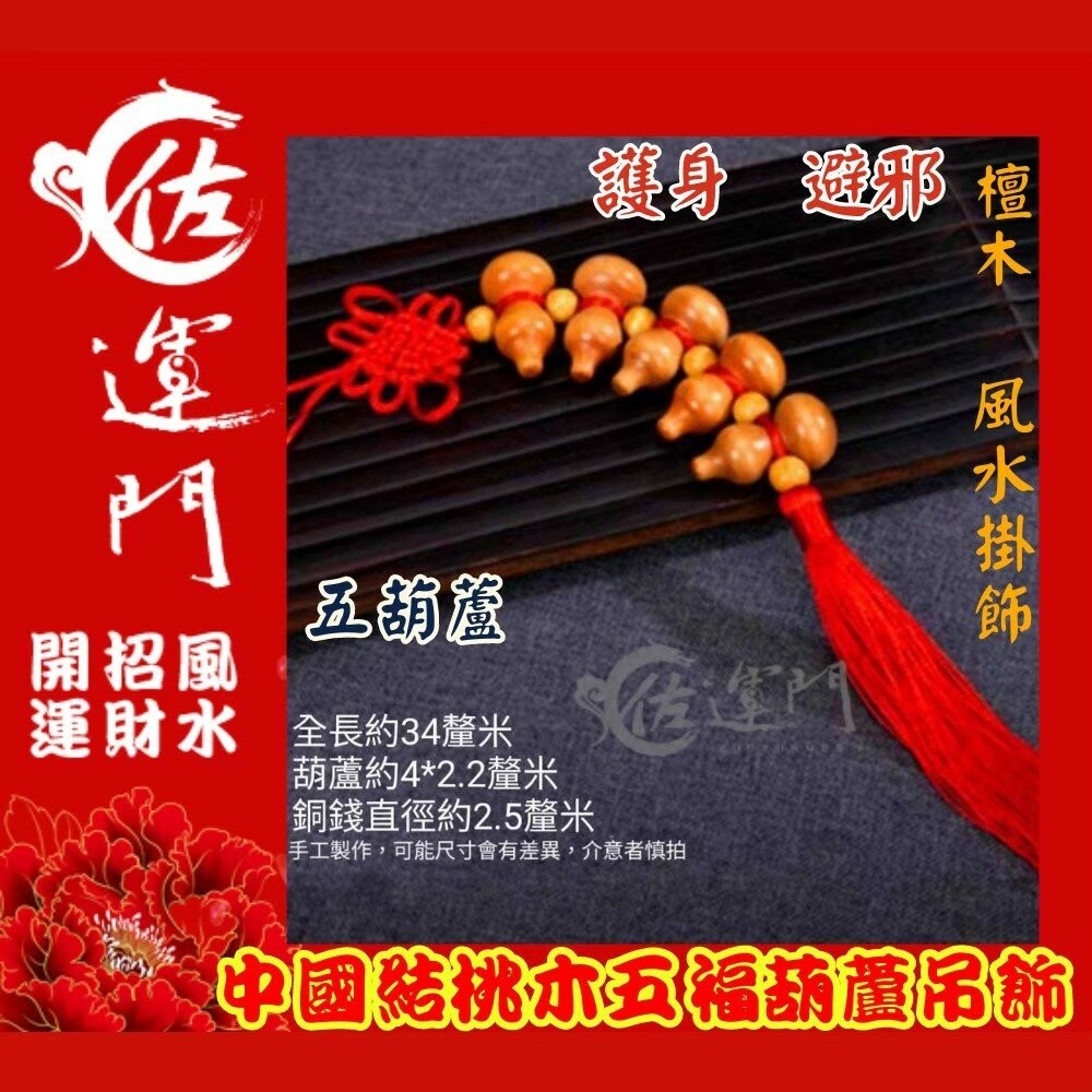 桃木五顆葫蘆