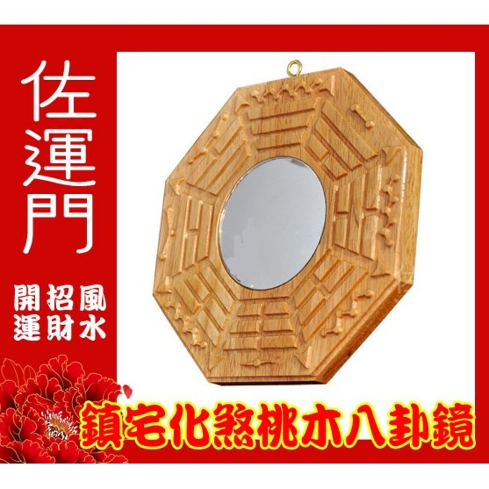 佐運門 八卦鏡 八卦鏡凸面鏡 開光八卦鏡 山海鎮凸鏡 凸面八卦鏡 八卦鏡現貨 獅頭八卦鏡 八卦木頭 八卦鏡 墓煞 八掛鏡-細節圖2