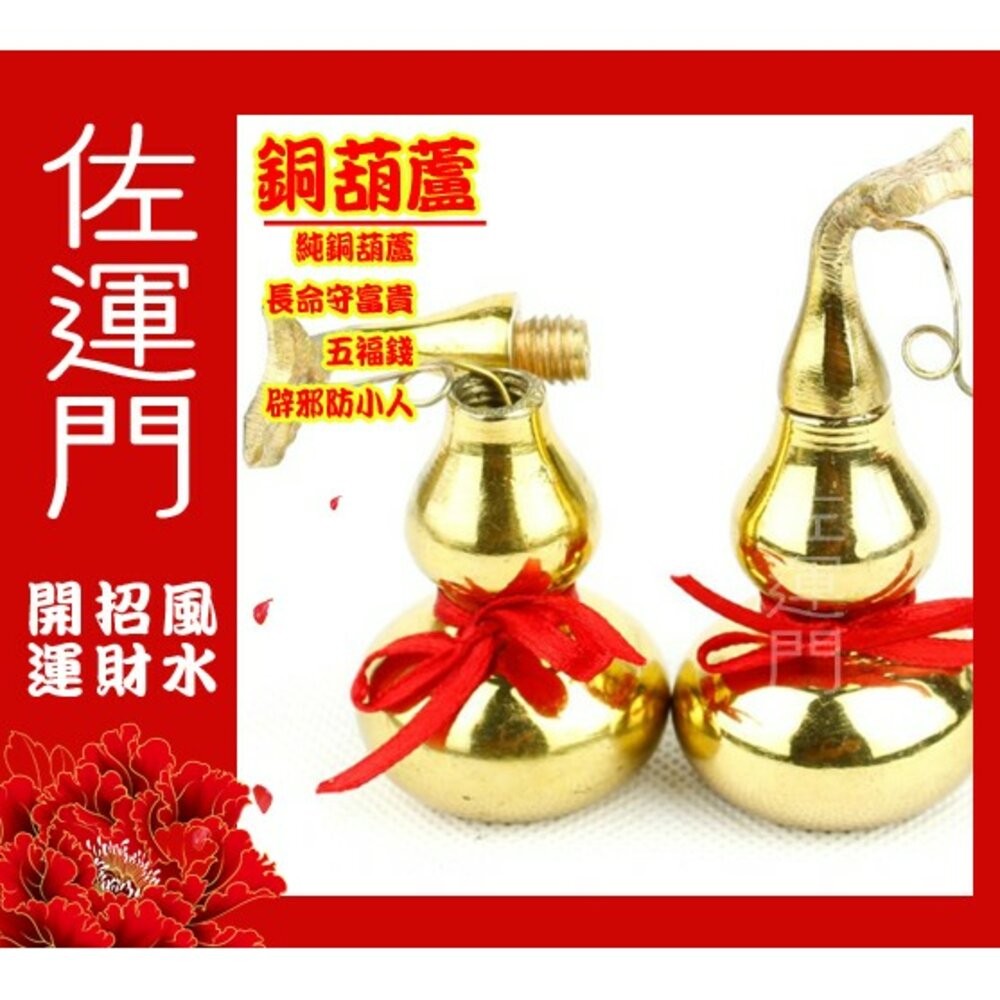 佐運門 銅葫蘆 開光 開口 開蓋 銅 葫蘆 風水八卦葫蘆 開運 風水 避邪 轉運 防小人 葫蘆吊飾 風水擺件 葫芦 吊飾-細節圖2