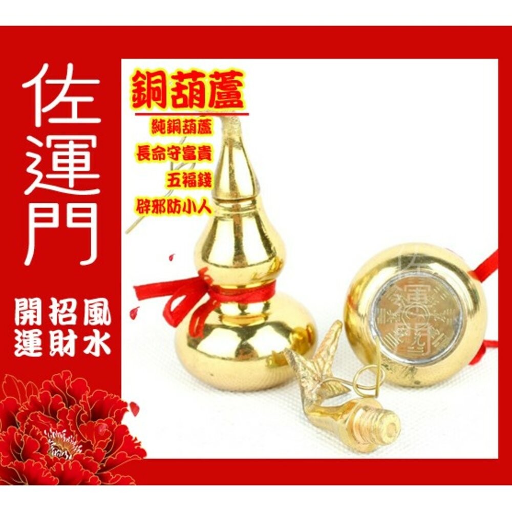 佐運門 銅葫蘆 開光 開口 開蓋 銅 葫蘆 風水八卦葫蘆 開運 風水 避邪 轉運 防小人 葫蘆吊飾 風水擺件 葫芦 吊飾-細節圖3