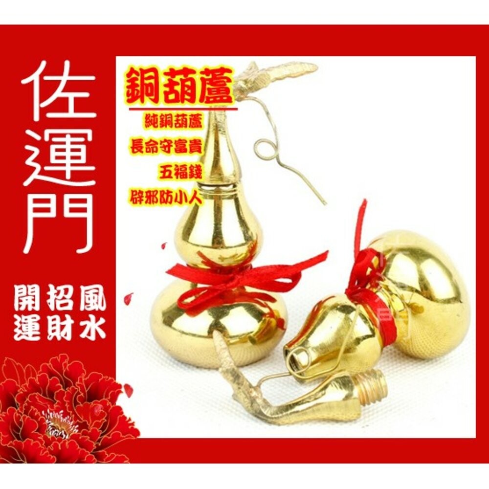 佐運門 銅葫蘆 開光 開口 開蓋 銅 葫蘆 風水八卦葫蘆 開運 風水 避邪 轉運 防小人 葫蘆吊飾 風水擺件 葫芦 吊飾-細節圖4