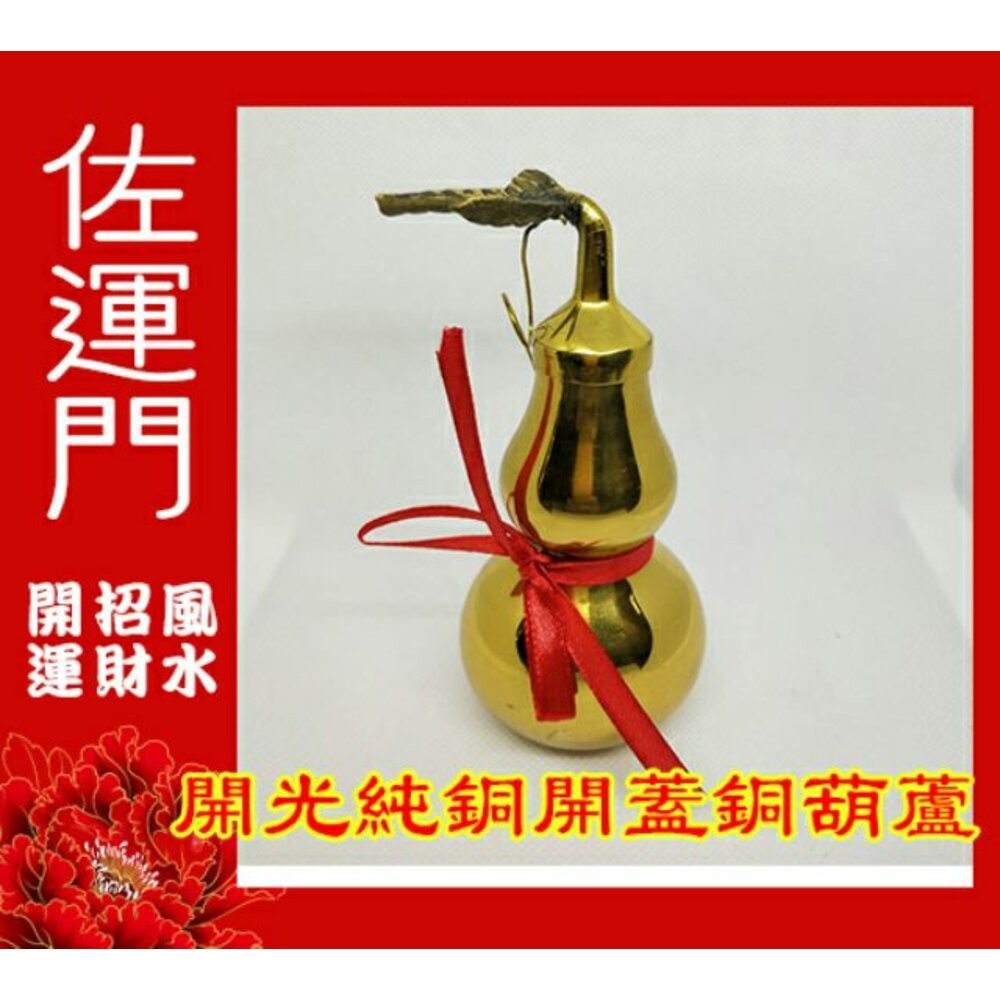 佐運門 銅葫蘆 開光 開口 開蓋 銅 葫蘆 風水八卦葫蘆 開運 風水 避邪 轉運 防小人 葫蘆吊飾 風水擺件 葫芦 吊飾-細節圖6