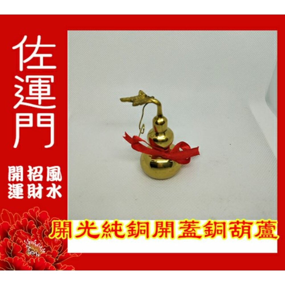 佐運門 銅葫蘆 開光 開口 開蓋 銅 葫蘆 風水八卦葫蘆 開運 風水 避邪 轉運 防小人 葫蘆吊飾 風水擺件 葫芦 吊飾-細節圖7