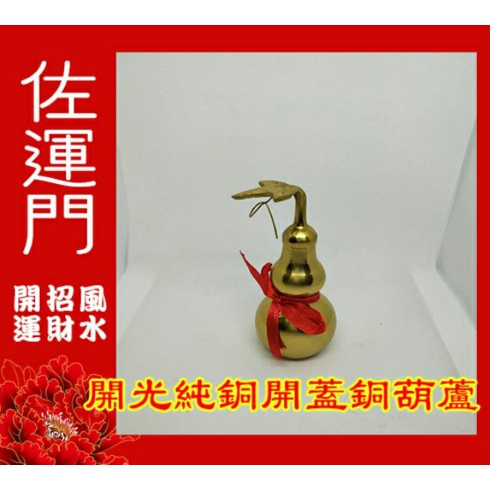 佐運門 銅葫蘆 開光 開口 開蓋 銅 葫蘆 風水八卦葫蘆 開運 風水 避邪 轉運 防小人 葫蘆吊飾 風水擺件 葫芦 吊飾-細節圖9