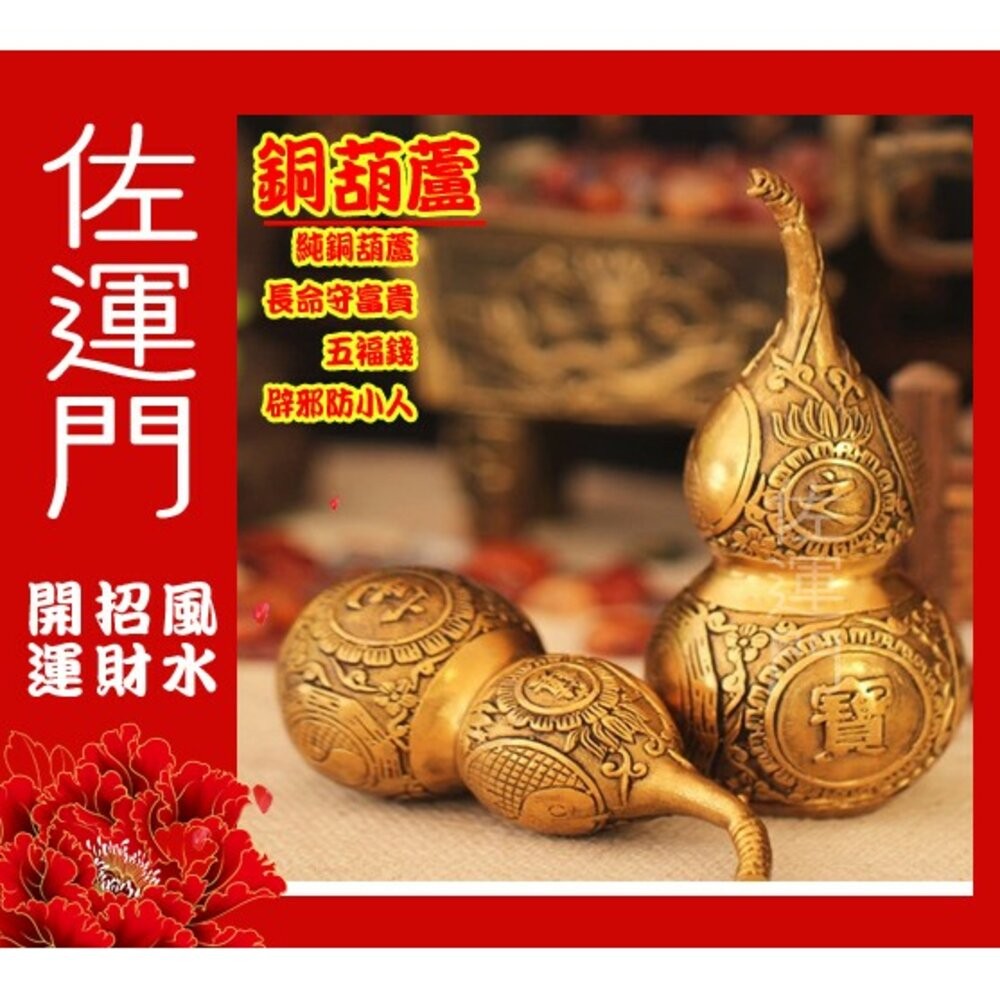 佐運門 開光銅葫蘆 葫蘆 銅葫蘆 銅壺蘆 純銅葫蘆 葫蘆瓶 銅葫蘆大 五帝葫蘆 五帝錢 五帝錢掛飾 五帝錢葫蘆 風水擺件-細節圖2