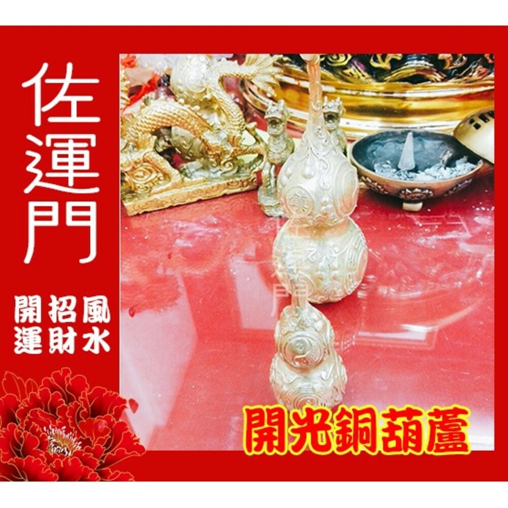 佐運門 開光銅葫蘆 葫蘆 銅葫蘆 銅壺蘆 純銅葫蘆 葫蘆瓶 銅葫蘆大 五帝葫蘆 五帝錢 五帝錢掛飾 五帝錢葫蘆 風水擺件-細節圖3