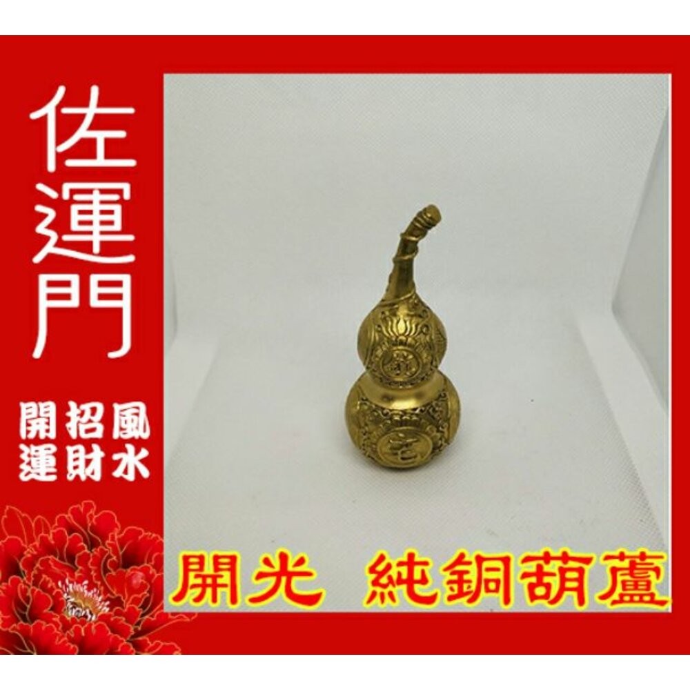 佐運門 開光銅葫蘆 葫蘆 銅葫蘆 銅壺蘆 純銅葫蘆 葫蘆瓶 銅葫蘆大 五帝葫蘆 五帝錢 五帝錢掛飾 五帝錢葫蘆 風水擺件-細節圖4