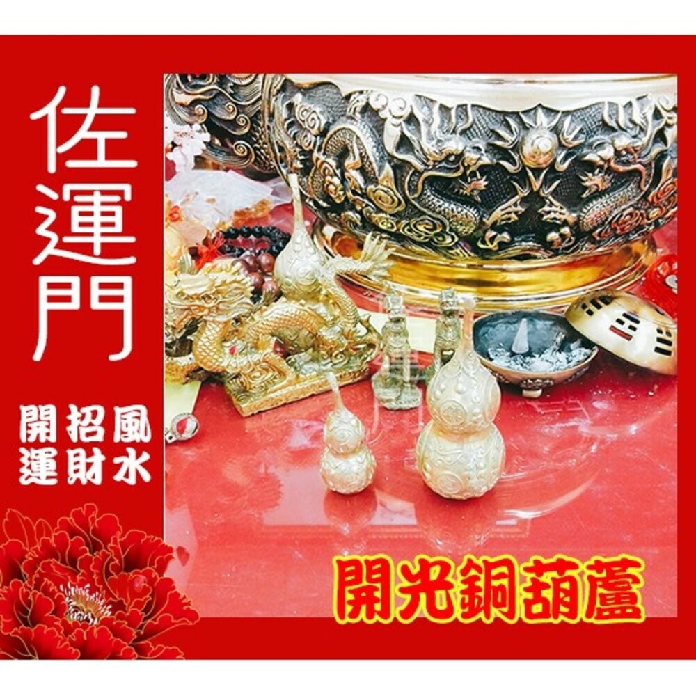 佐運門 開光銅葫蘆 葫蘆 銅葫蘆 銅壺蘆 純銅葫蘆 葫蘆瓶 銅葫蘆大 五帝葫蘆 五帝錢 五帝錢掛飾 五帝錢葫蘆 風水擺件-細節圖5