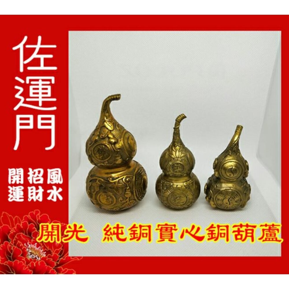 佐運門 開光銅葫蘆 葫蘆 銅葫蘆 銅壺蘆 純銅葫蘆 葫蘆瓶 銅葫蘆大 五帝葫蘆 五帝錢 五帝錢掛飾 五帝錢葫蘆 風水擺件-細節圖6