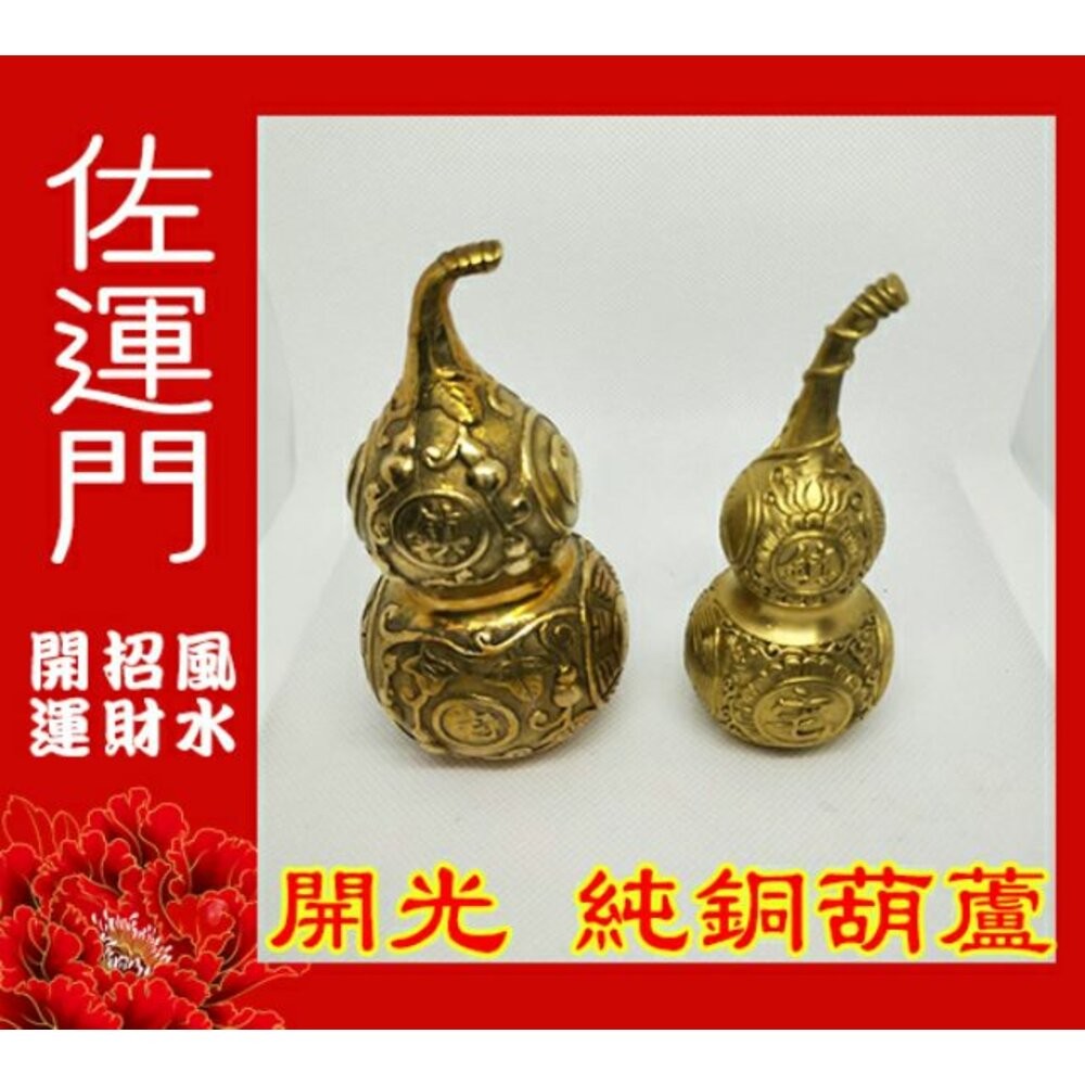 佐運門 開光銅葫蘆 葫蘆 銅葫蘆 銅壺蘆 純銅葫蘆 葫蘆瓶 銅葫蘆大 五帝葫蘆 五帝錢 五帝錢掛飾 五帝錢葫蘆 風水擺件-細節圖7