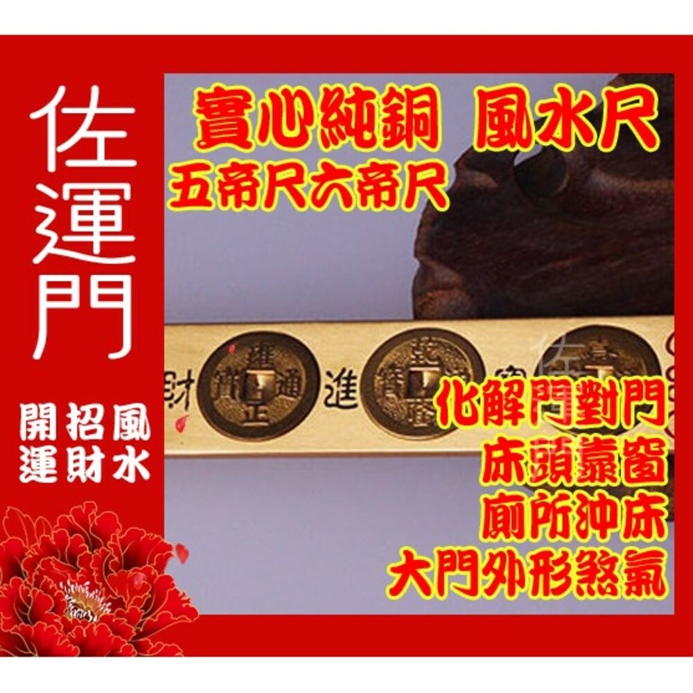 佐運門 五帝尺 五帝錢 風水尺 天蓬尺 十帝尺 六帝尺 五帝銅 純銅十帝尺 門外五帝錢 文公尺 門對門化煞 六帝 開光-細節圖2