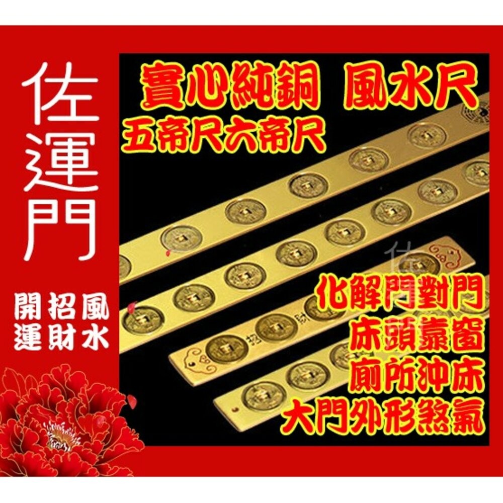 佐運門 五帝尺 五帝錢 風水尺 天蓬尺 十帝尺 六帝尺 五帝銅 純銅十帝尺 門外五帝錢 文公尺 門對門化煞 六帝 開光-細節圖3