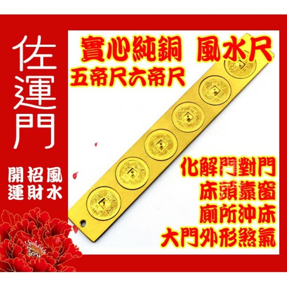 佐運門 五帝尺 五帝錢 風水尺 天蓬尺 十帝尺 六帝尺 五帝銅 純銅十帝尺 門外五帝錢 文公尺 門對門化煞 六帝 開光-細節圖4