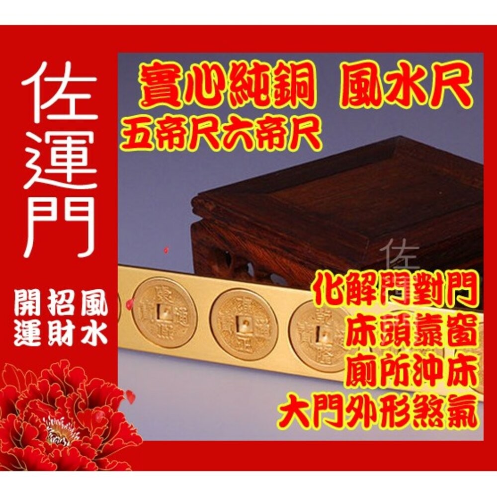 佐運門 五帝尺 五帝錢 風水尺 天蓬尺 十帝尺 六帝尺 五帝銅 純銅十帝尺 門外五帝錢 文公尺 門對門化煞 六帝 開光-細節圖5