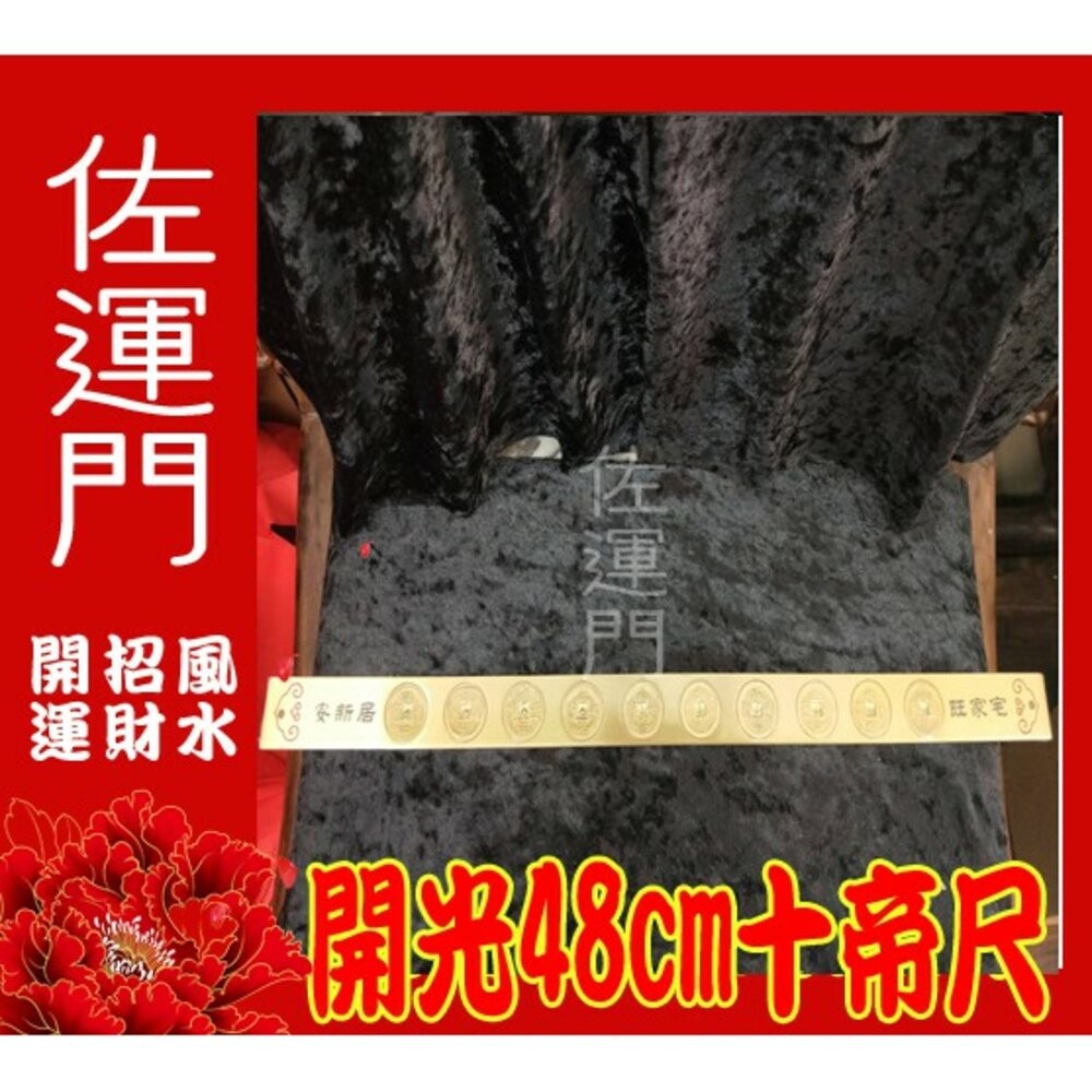 佐運門 五帝尺 五帝錢 風水尺 天蓬尺 十帝尺 六帝尺 五帝銅 純銅十帝尺 門外五帝錢 文公尺 門對門化煞 六帝 開光-細節圖6