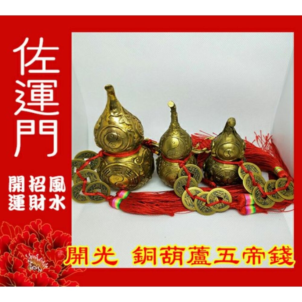 佐運門 葫蘆五帝錢 銅葫蘆 金葫蘆 開光葫蘆 銅葫蘆風水擺件 招財擺飾 銅葫蘆開光 風水葫蘆 銅葫蘆五帝 葫蘆擺件 銅壺-細節圖2