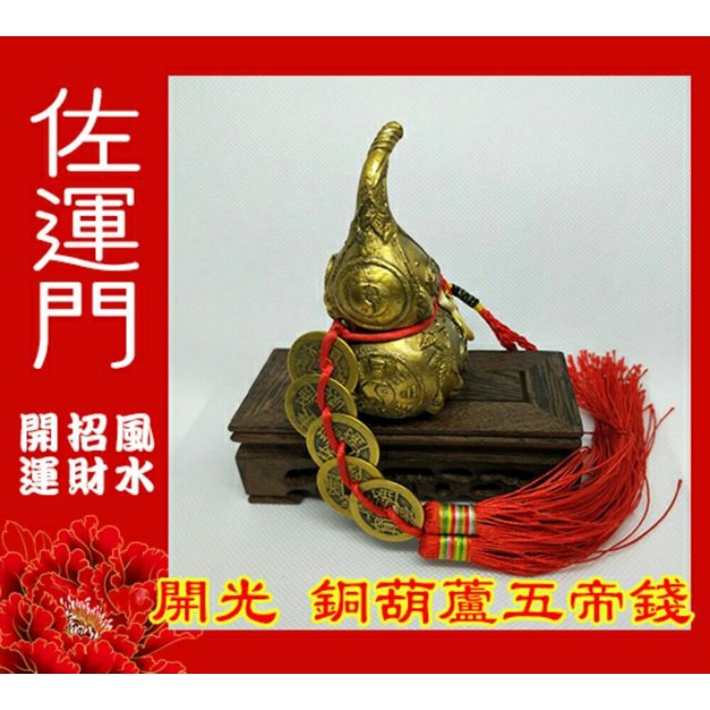佐運門 葫蘆五帝錢 銅葫蘆 金葫蘆 開光葫蘆 銅葫蘆風水擺件 招財擺飾 銅葫蘆開光 風水葫蘆 銅葫蘆五帝 葫蘆擺件 銅壺-細節圖3