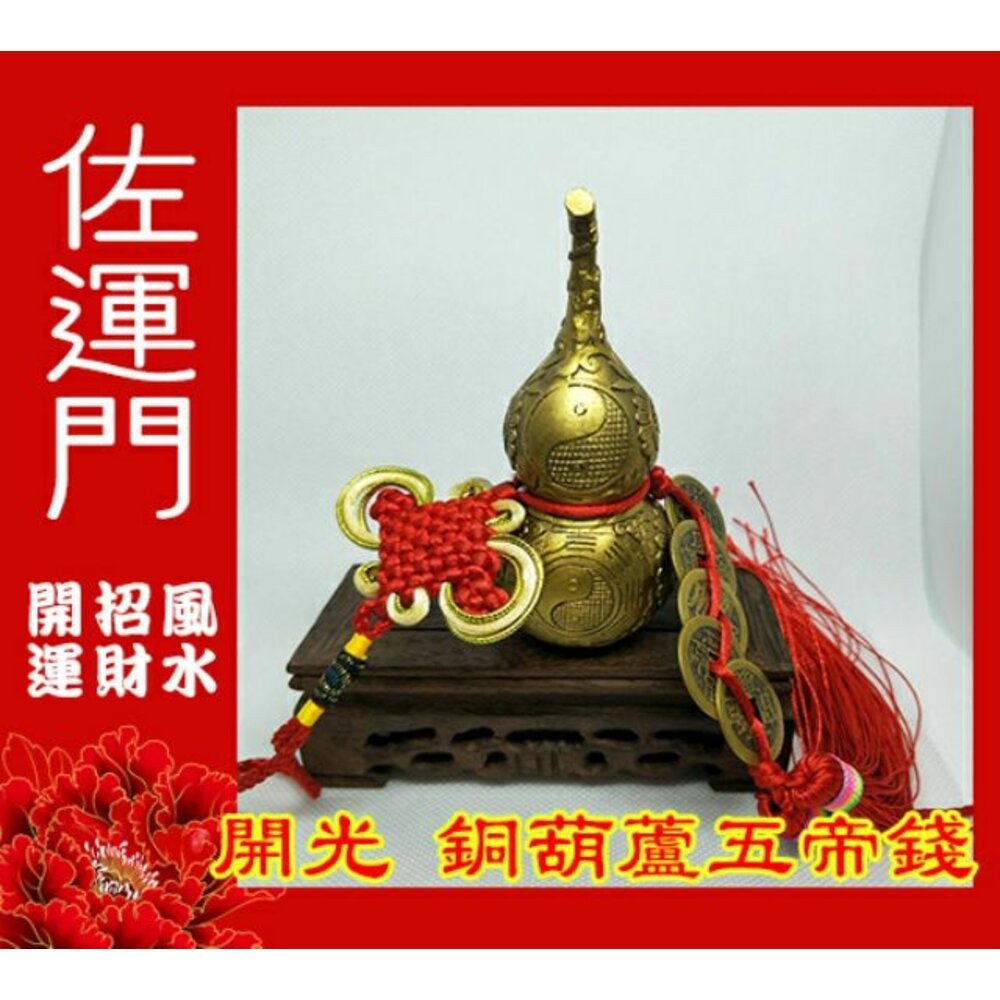 佐運門 葫蘆五帝錢 銅葫蘆 金葫蘆 開光葫蘆 銅葫蘆風水擺件 招財擺飾 銅葫蘆開光 風水葫蘆 銅葫蘆五帝 葫蘆擺件 銅壺-細節圖4