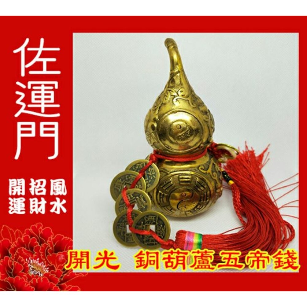 佐運門 葫蘆五帝錢 銅葫蘆 金葫蘆 開光葫蘆 銅葫蘆風水擺件 招財擺飾 銅葫蘆開光 風水葫蘆 銅葫蘆五帝 葫蘆擺件 銅壺-細節圖5