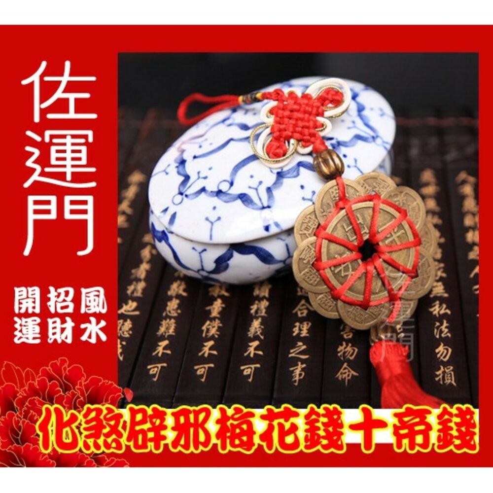 佐運門  十帝錢開光 十帝錢 開光 防小人 開運 開光十帝錢 避邪擋煞保平安 十帝錢 五帝錢葫蘆 防小人 風水  五帝錢-細節圖3