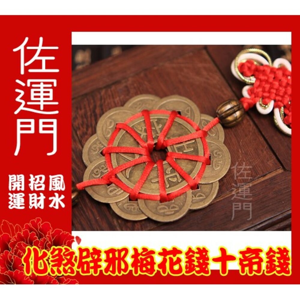 佐運門  十帝錢開光 十帝錢 開光 防小人 開運 開光十帝錢 避邪擋煞保平安 十帝錢 五帝錢葫蘆 防小人 風水  五帝錢-細節圖4