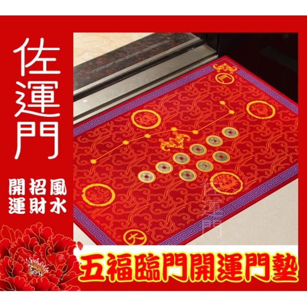 佐運門 五帝錢 地墊 玄關地墊 風水地墊 大門地墊 玄關地墊 腳踏墊 踏墊 進門地墊 風水地墊 地墊門口 玄關防滑地墊-細節圖2