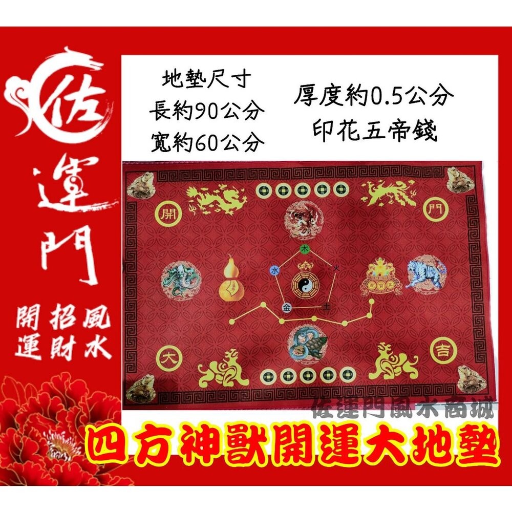四方神獸-彩色款-大地墊-紅-無貼銅錢