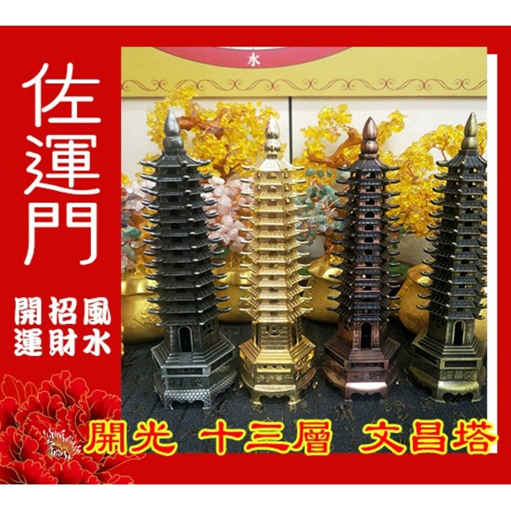 佐運門 文昌塔 13層文昌塔 文昌塔 開光 文昌塔13層 水晶文昌塔擺件 開光文昌 文昌塔水晶 純銅文昌塔 開光文昌塔-細節圖6