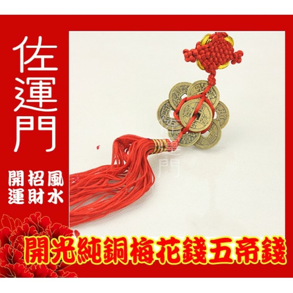 佐運門 梅花五帝錢 防小人吊飾 銅錢 牆壁掛飾 古錢 古錢幣 避邪擋煞 平安吊飾 小人 五帝錢吊飾 風水 中國結-細節圖2