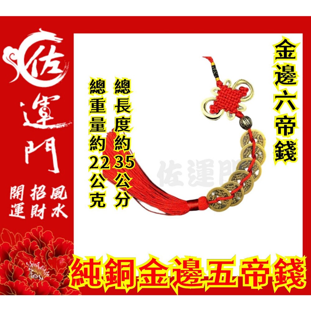 佐運門 五帝錢 五帝錢 開光五帝錢 五帝銅 五帝錢開光 六帝錢 十帝錢 五的錢 六帝錢 葫蘆 開光 硃砂五帝錢 開光六帝-細節圖3