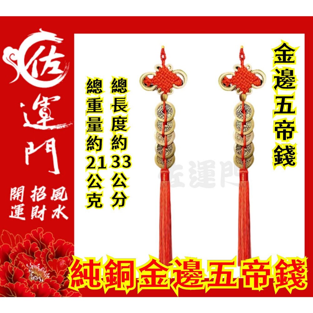 佐運門 五帝錢 五帝錢 開光五帝錢 五帝銅 五帝錢開光 六帝錢 十帝錢 五的錢 六帝錢 葫蘆 開光 硃砂五帝錢 開光六帝-細節圖4