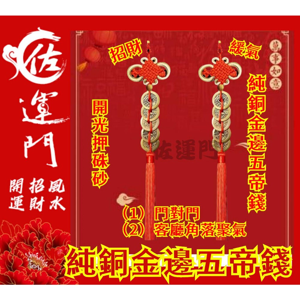 佐運門 五帝錢 五帝錢 開光五帝錢 五帝銅 五帝錢開光 六帝錢 十帝錢 五的錢 六帝錢 葫蘆 開光 硃砂五帝錢 開光六帝-細節圖5