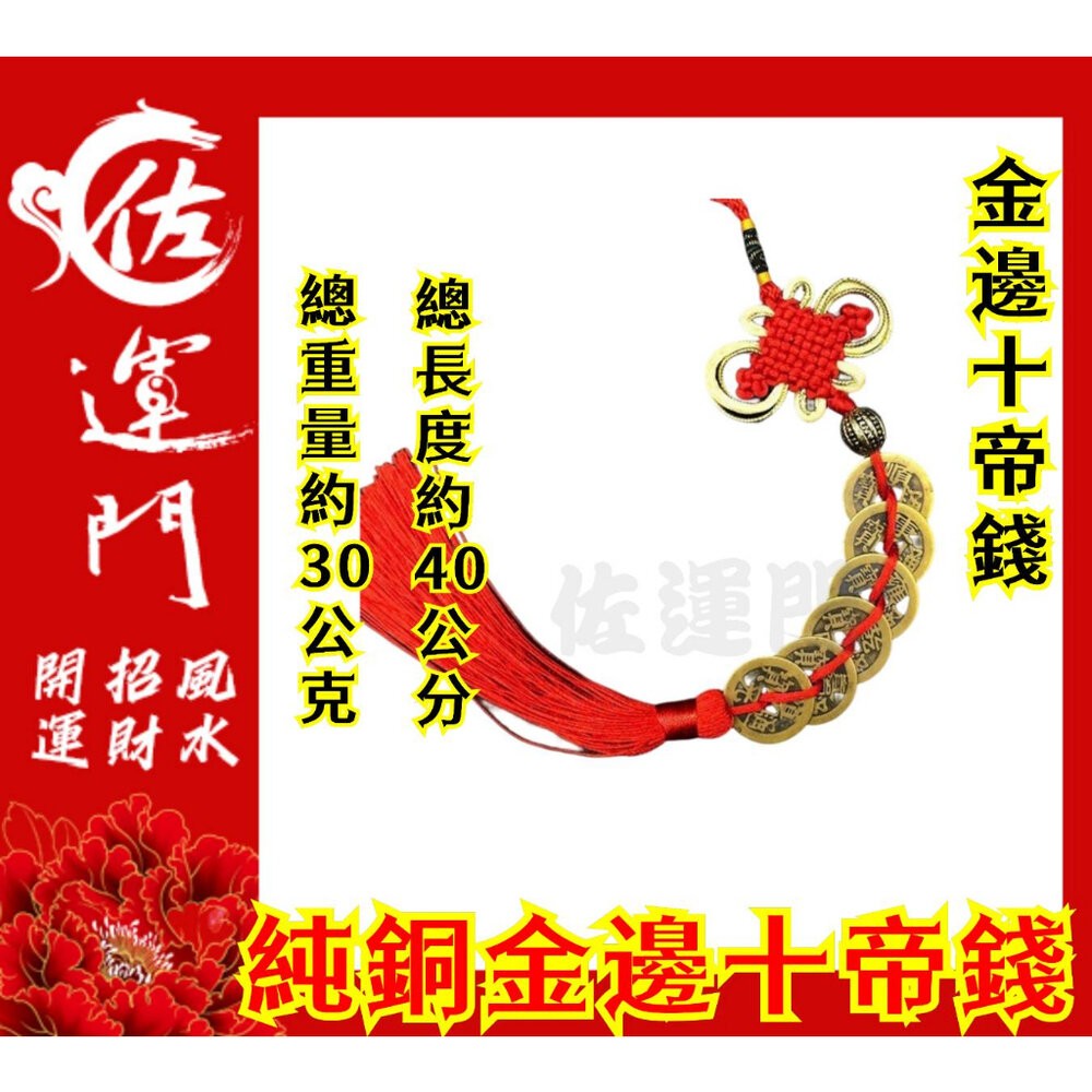 佐運門 五帝錢 五帝錢 開光五帝錢 五帝銅 五帝錢開光 六帝錢 十帝錢 五的錢 六帝錢 葫蘆 開光 硃砂五帝錢 開光六帝-細節圖6