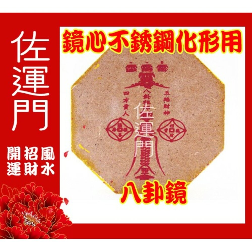 佐運門 凸鏡 風水開光 風水擺設品 凸鏡風水 風水山海鏡 凸面鏡 山海鎮八卦鏡 凸鏡 八卦鏡 陽宅風水 不鏽鋼八卦鏡-細節圖4