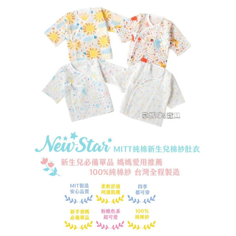 New star MIT純棉紗嬰兒紗布衣 新生兒紗布肚衣 嬰兒紗布衣 2720-細節圖2