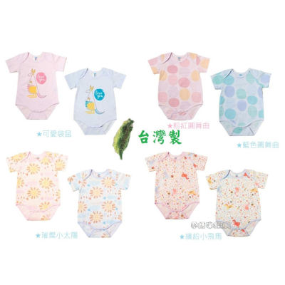New Star 純棉 嬰兒包屁衣 連身服 連身衣 新生兒連身裝 信封領設計 台灣製 2400-3