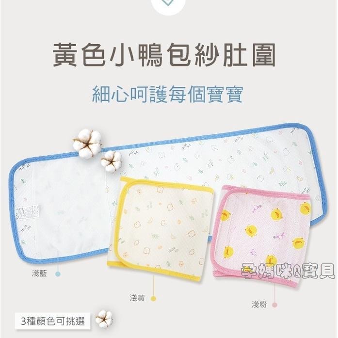 黃色小鴨夏季色紗布印花大肚圍 小肚圍 新生兒夏季薄肚圍 幼兒夏季薄款肚圍 81589 81590 台灣製-細節圖6
