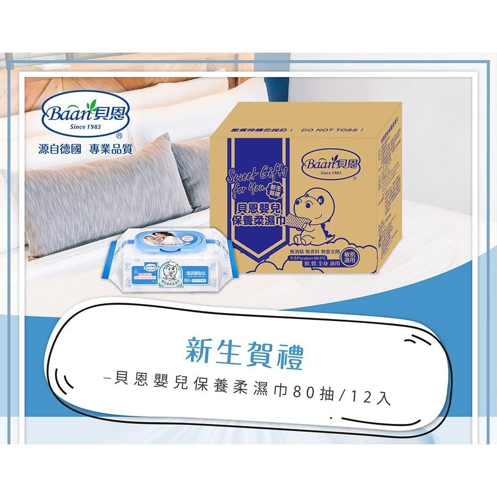 貝恩 嬰兒保養柔濕巾禮盒(80抽 一箱12包) 新生兒賀禮組 貝恩EDI80抽嬰兒濕紙巾 新生兒彌月禮盒-細節圖2