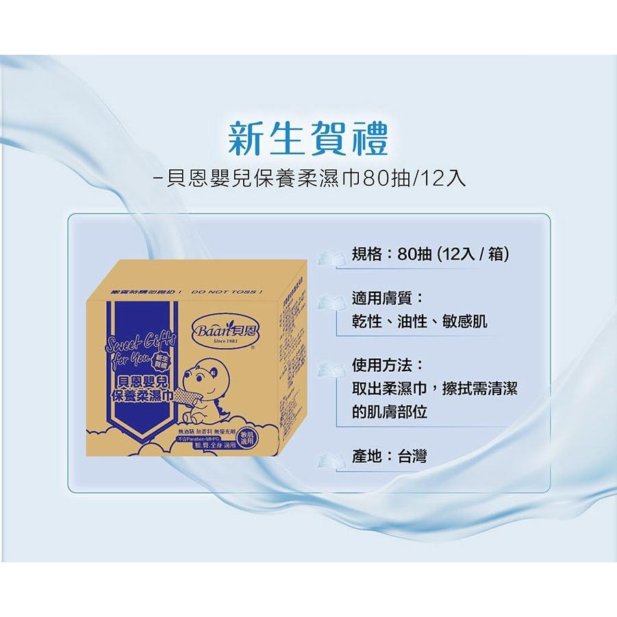 貝恩 嬰兒保養柔濕巾禮盒(80抽 一箱12包) 新生兒賀禮組 貝恩EDI80抽嬰兒濕紙巾 新生兒彌月禮盒-細節圖7