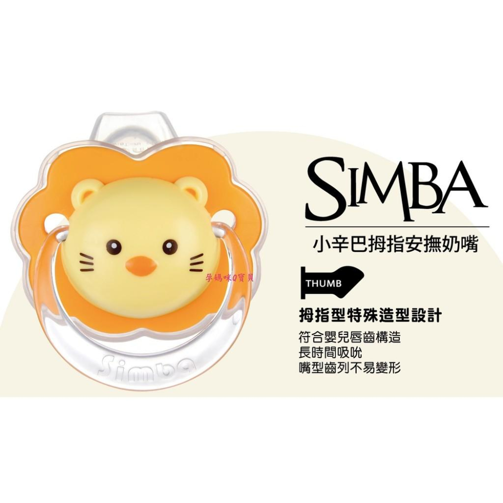 小獅王辛巴造型拇指型安撫奶嘴(初生 較大) 附奶嘴防塵蓋-19010 19011-細節圖3