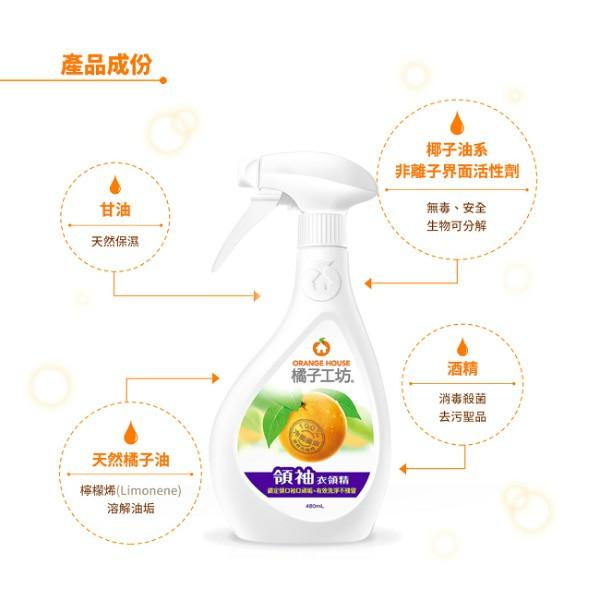 橘子工坊領袖衣領精480ml 去除領口袖口污垢超好用-細節圖7