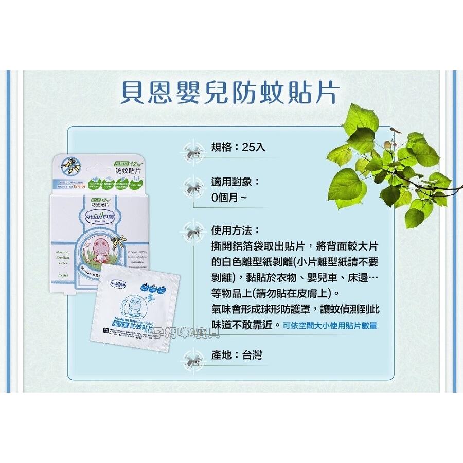 貝恩嬰兒防蚊貼片~25片/盒 台灣製-細節圖2