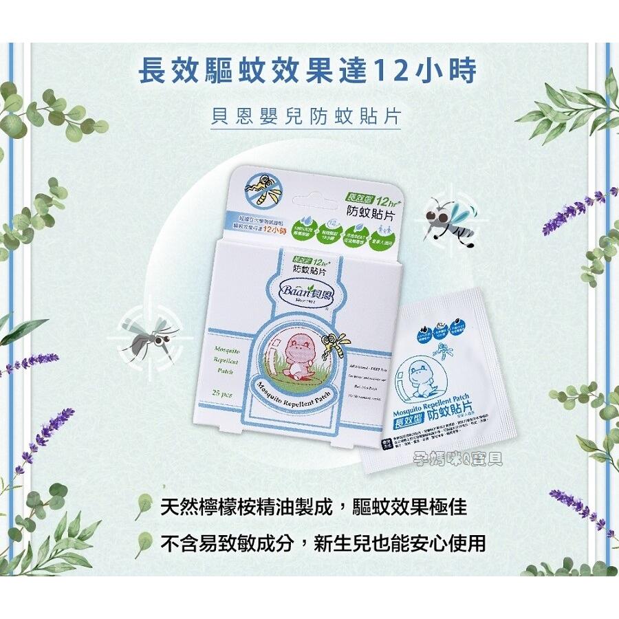 貝恩嬰兒防蚊貼片~25片/盒 台灣製-細節圖3