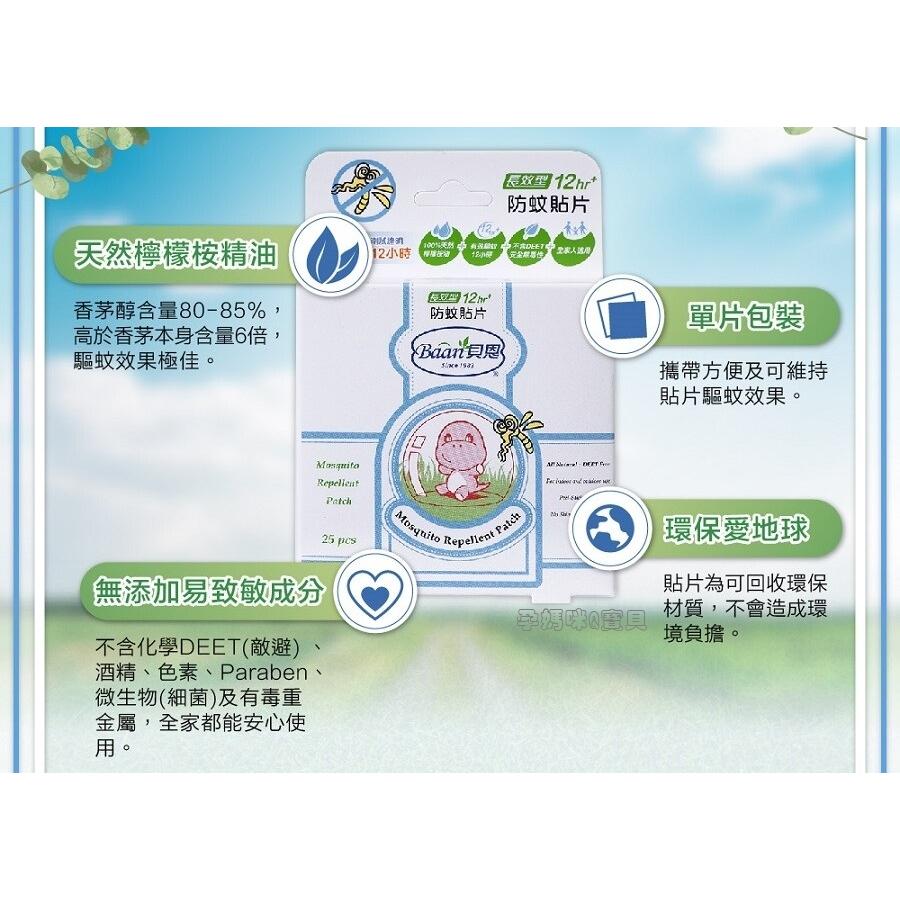 貝恩嬰兒防蚊貼片~25片/盒 台灣製-細節圖4