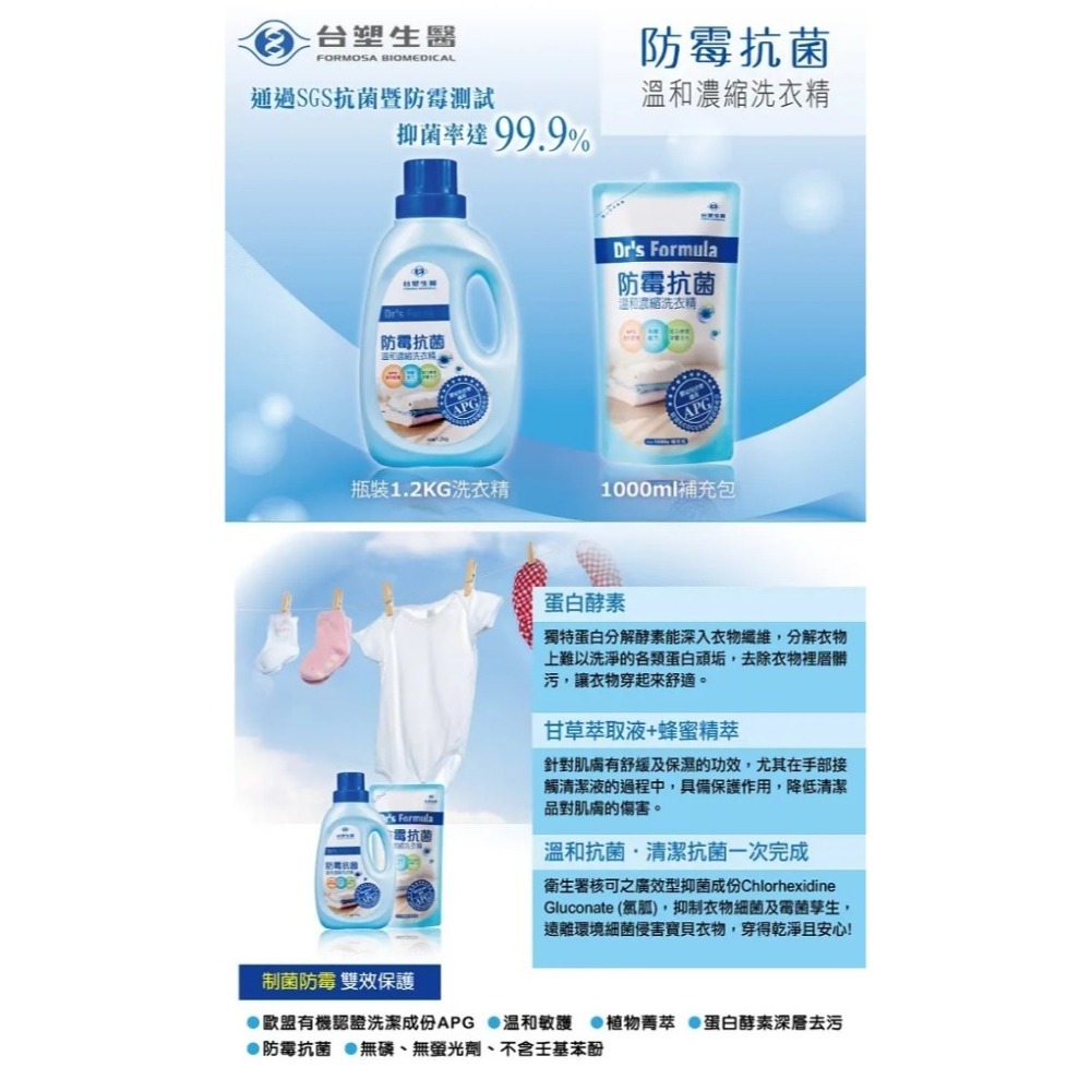 台塑生醫Dr’s Formula防霉抗菌溫和濃縮洗衣精 (1瓶+2入補充包超值組) 寶寶衣物洗衣精-細節圖3