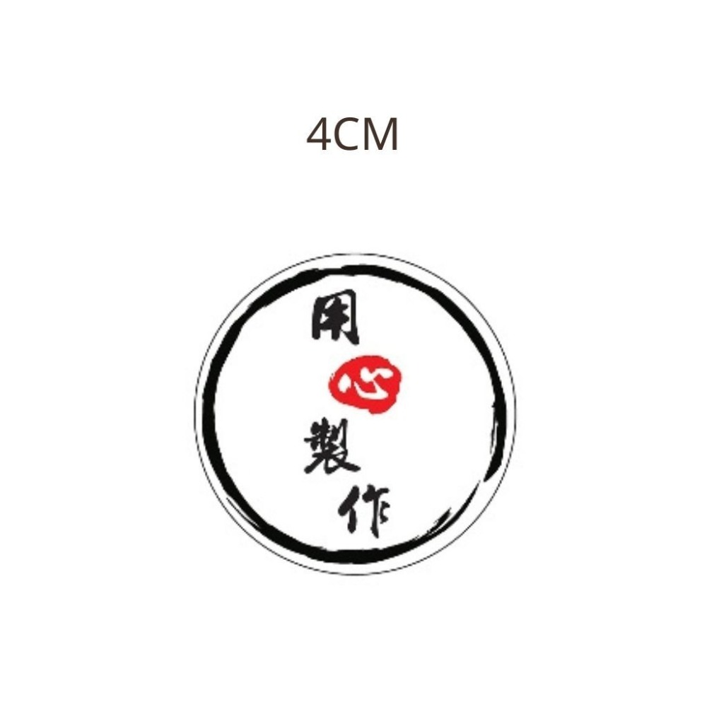 加購圓形貼紙(用心)4cm