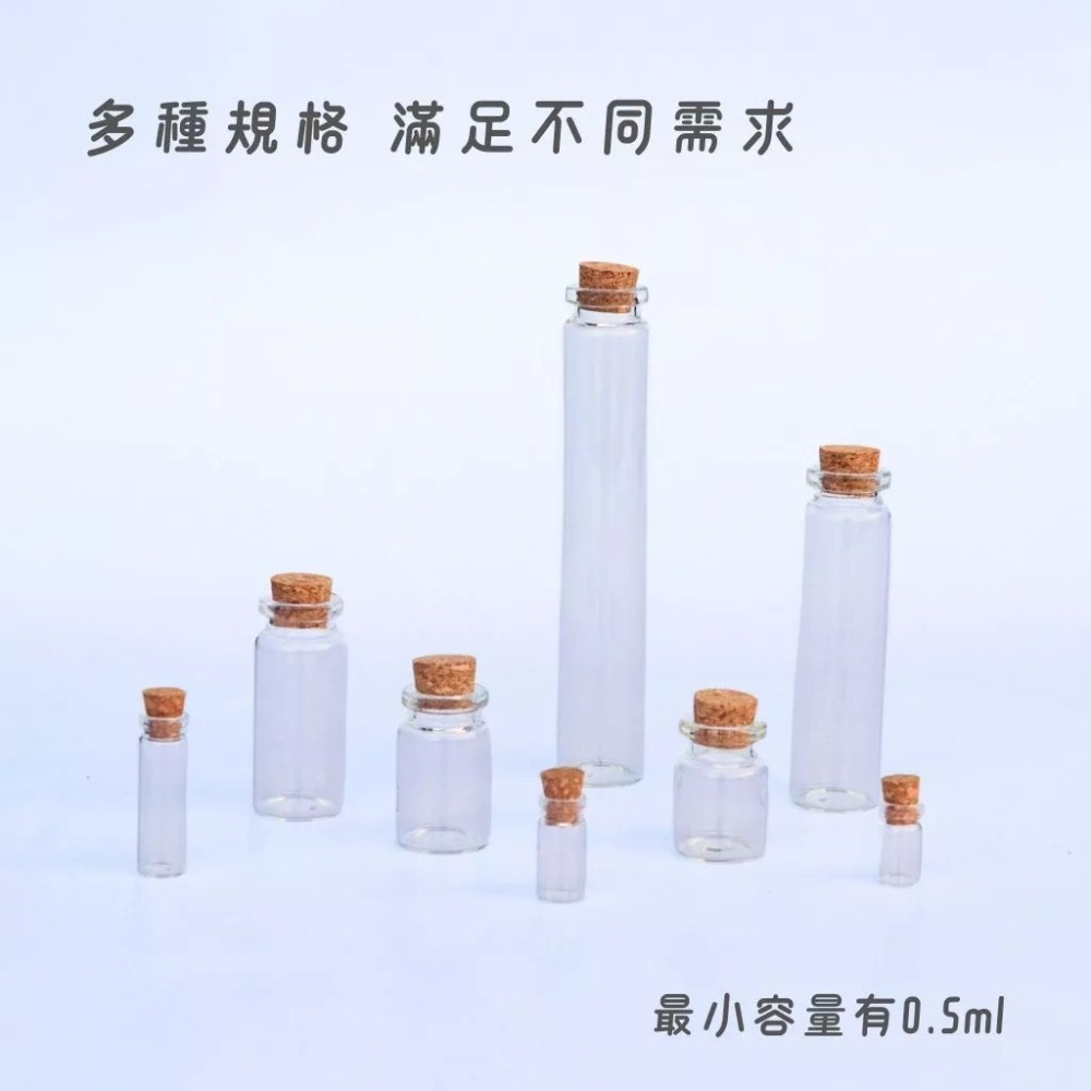 玻璃瓶 漂流瓶 許願瓶 軟木塞 0.5ml-30ml 精油瓶 管制瓶 玻璃罐 軟木塞 幸運瓶 星砂瓶 試管瓶 試用瓶-細節圖2