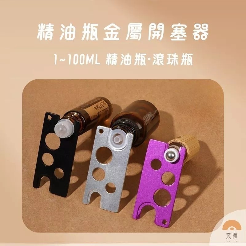 鋁合金 金屬 精油開瓶器 滾珠瓶開瓶器 開塞器 真空塞 真空瓶 開瓶器 顏色隨機出貨 分裝瓶 重複使用 開罐器-細節圖3